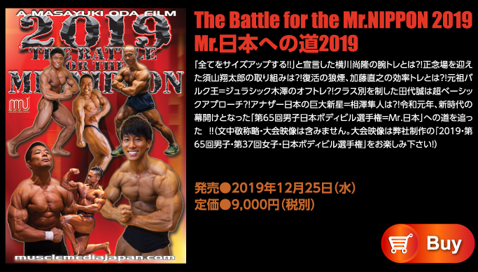 2019年ミスター日本への道